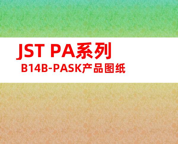 JST PA系列 B14B-PASK产品图纸